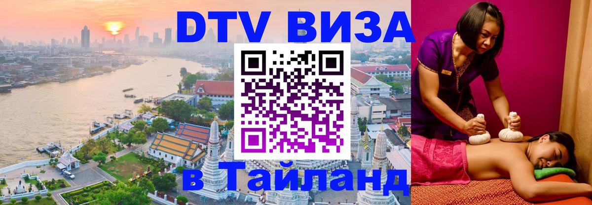 Как сделать DTV визу в Тайланд Новокузнецк 