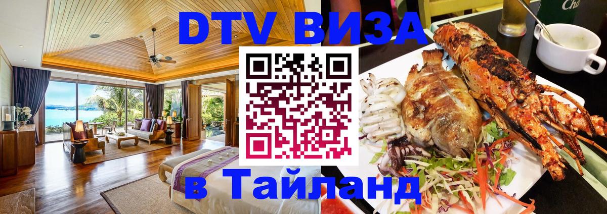 Стоимость и условия DTV визы — оформление в Таиланд под ключ - 